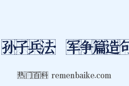 孙子兵法·军争篇造句是什么意思的图片